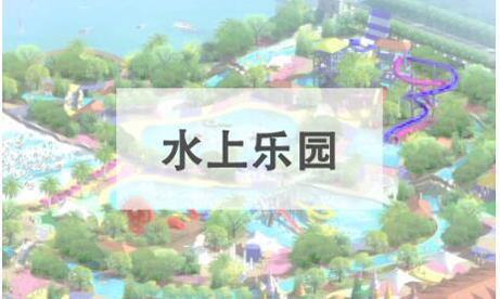 水上樂(lè)園1